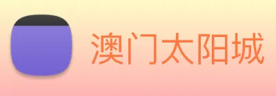 澳门太阳城 logo